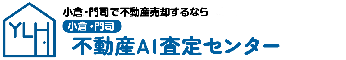 小倉門司不動産AI査定センター